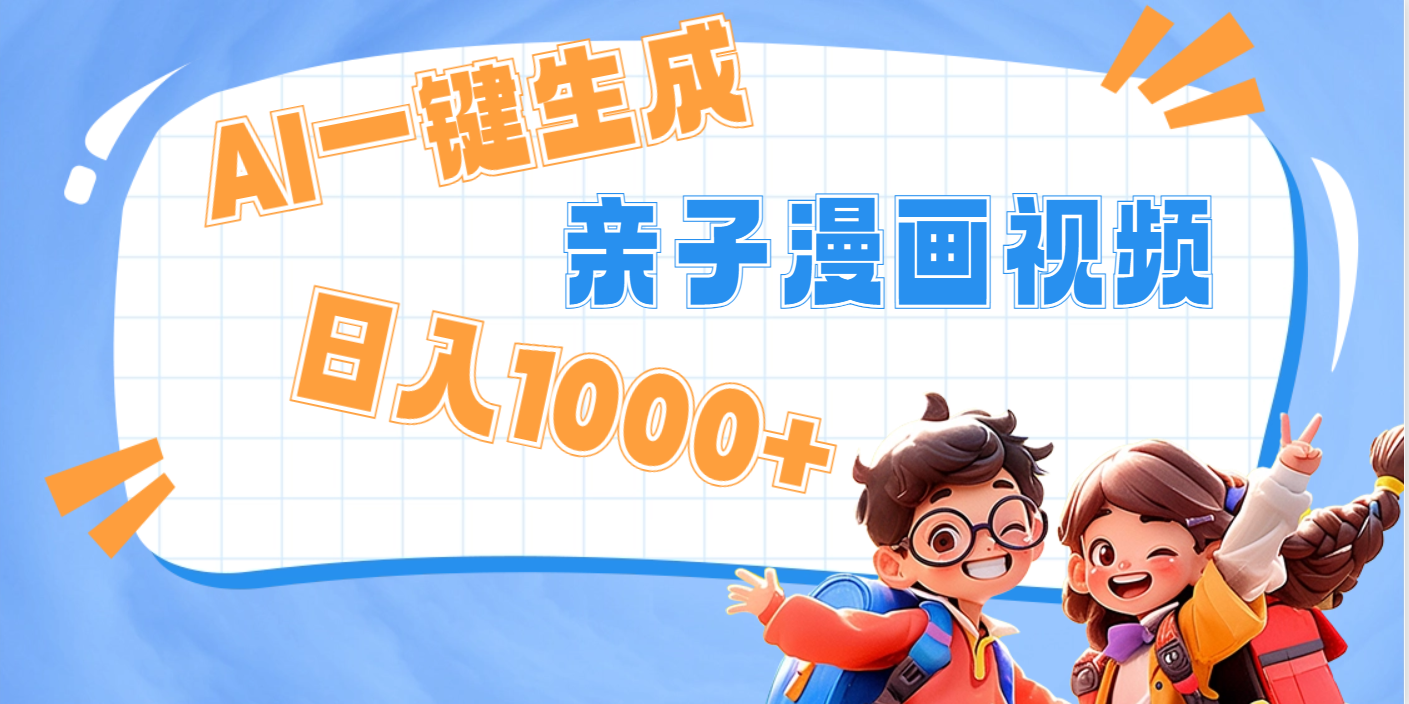 AI一键生成亲子教育原创视频，单条视频播放破千万 ，日入1000+，多种变…网创吧-网创项目资源站-副业项目-创业项目-搞钱项目搞钱网创吧