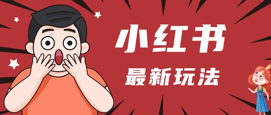 小红书人最新玩法，一条笔记点赞3W+，轻松日入1000+，小白秒上手搞钱网创吧-网创项目资源站-副业项目-创业项目-搞钱项目搞钱网创吧