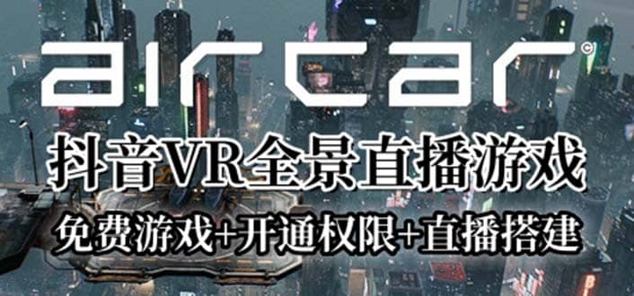 AirCar全景直播项目2023最火直播玩法(兔费游戏+开通VR权限+直播间搭建指导)网创吧-网创项目资源站-副业项目-创业项目-搞钱项目搞钱网创吧