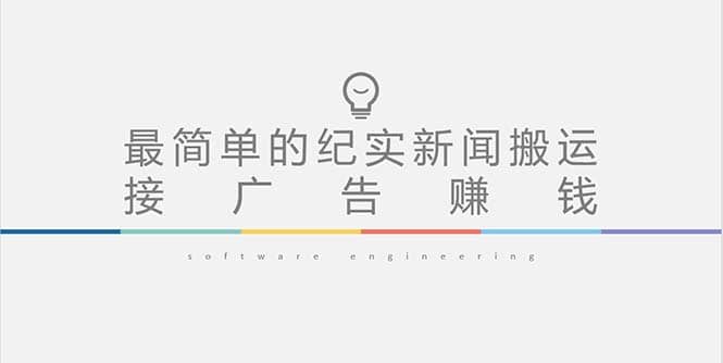 短视频纪实新闻搬运，起号快轻松引爆流量，可接广告变现（教程+素材）网创吧-网创项目资源站-副业项目-创业项目-搞钱项目搞钱网创吧