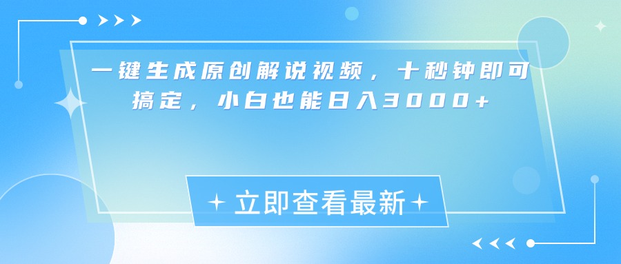 一键生成原创解说视频，小白十秒钟即可搞定，也能日入3000+网创吧-网创项目资源站-副业项目-创业项目-搞钱项目搞钱网创吧