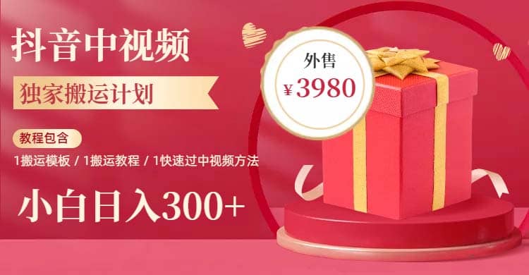 2023年独家抖音中视频搬运计划，每天30分钟到1小时搬运 小白轻松日入300+网创吧-网创项目资源站-副业项目-创业项目-搞钱项目搞钱网创吧