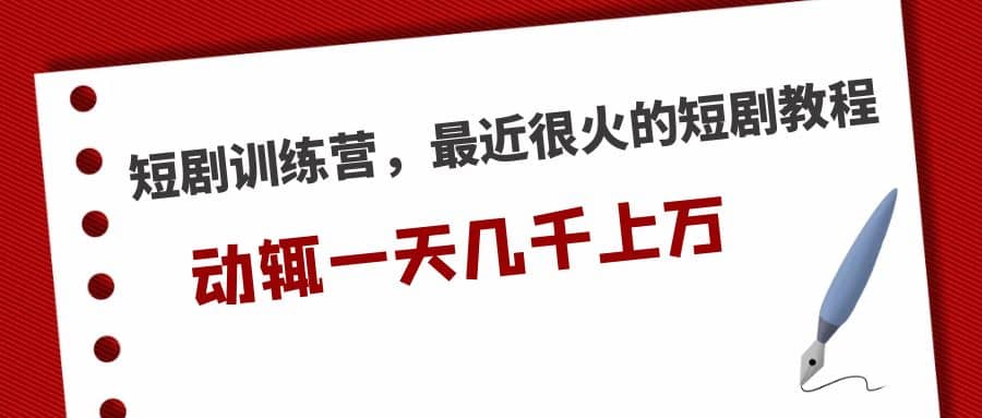 短剧训练营，最近很火的短剧教程网创吧-网创项目资源站-副业项目-创业项目-搞钱项目搞钱网创吧