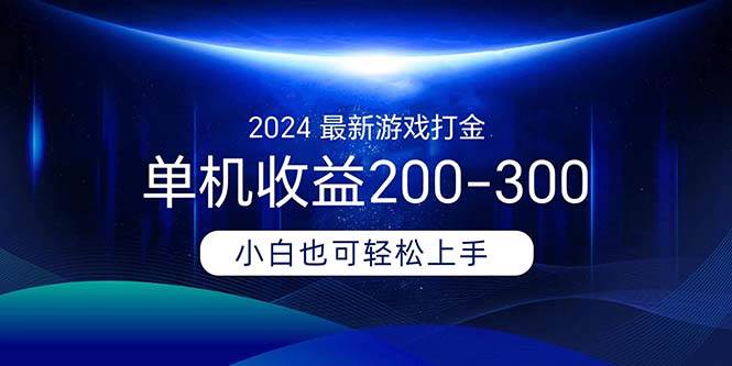 2024最新游戏打金单机收益200-300网创吧-网创项目资源站-副业项目-创业项目-搞钱项目搞钱网创吧