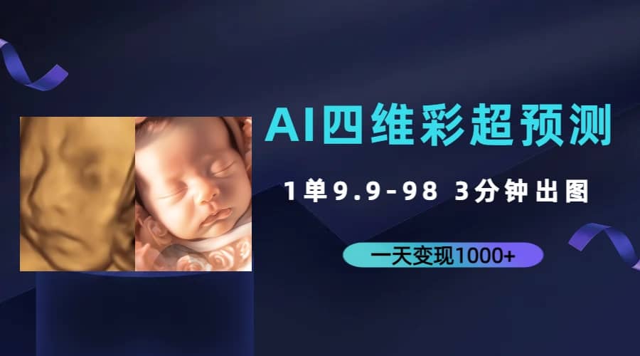 AI四维彩超预测，一单9.9-98，3分钟出图，一天变现1000+搞钱网创吧-网创项目资源站-副业项目-创业项目-搞钱项目搞钱网创吧