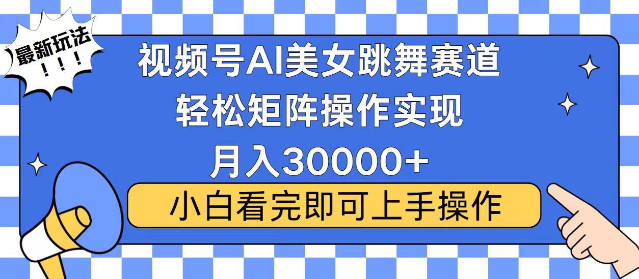 视频号2025最火最新玩法，当天起号，拉爆流量收益，小白也能轻松月入30000+搞钱网创吧-网创项目资源站-副业项目-创业项目-搞钱项目搞钱网创吧