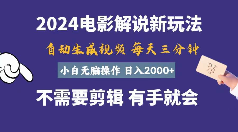 软件自动生成电影解说，一天几分钟，日入2000+，小白无脑操作搞钱网创吧-网创项目资源站-副业项目-创业项目-搞钱项目搞钱网创吧