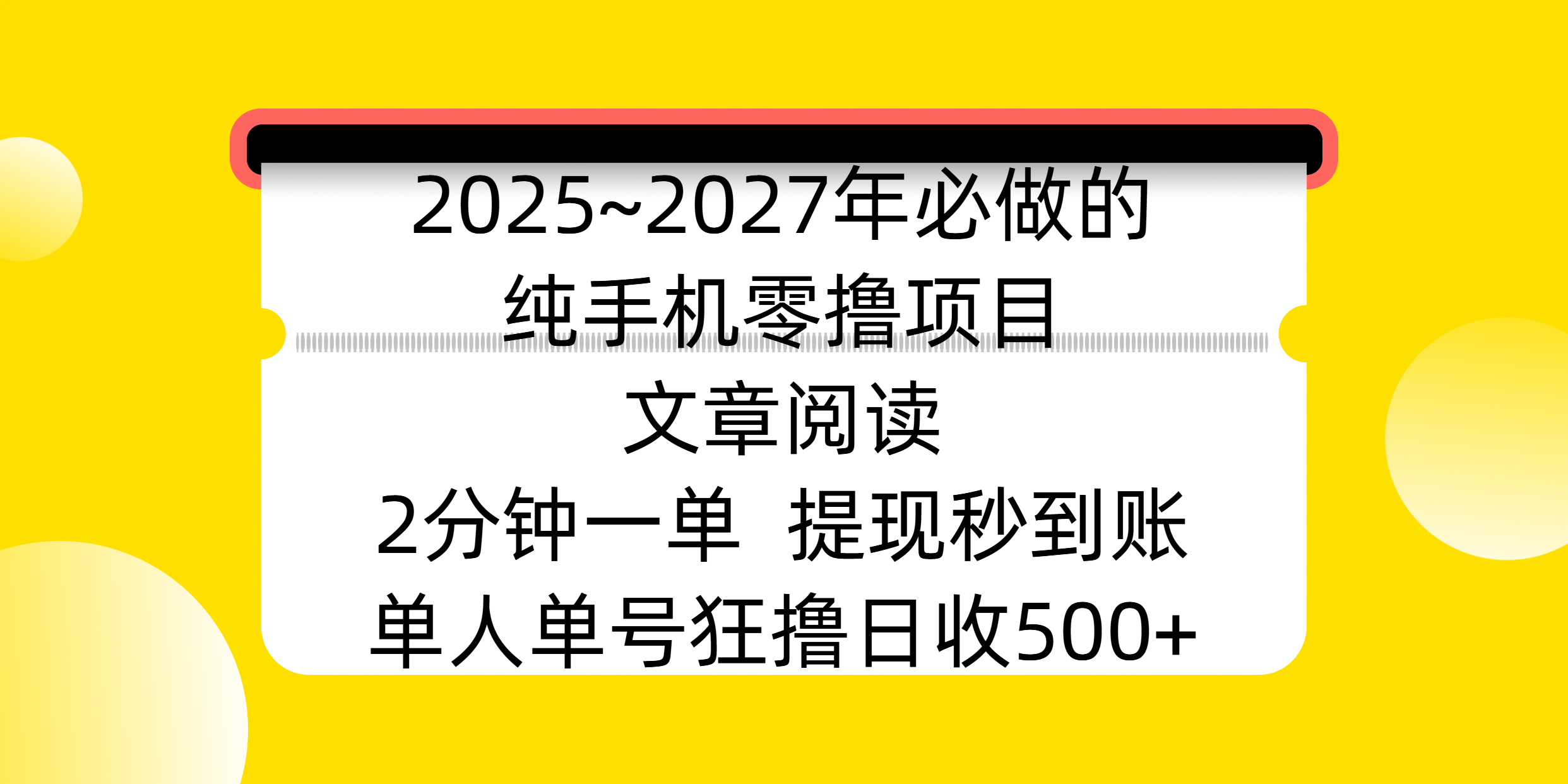 2025~2027年必做的纯手机零撸项目，文章阅读、在线签到，阅读2分钟一单，签到6秒拿红包，单人单号狂撸日收500+，提现秒到账网创吧-网创项目资源站-副业项目-创业项目-搞钱项目搞钱网创吧