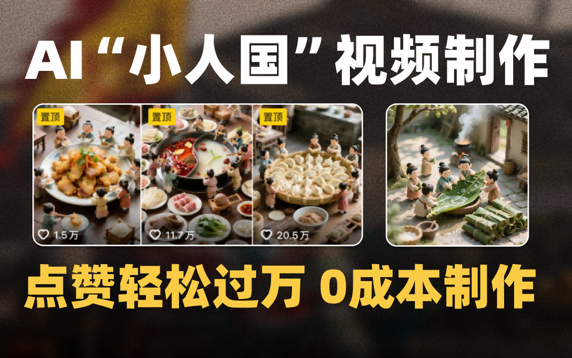 爆款1000W+微缩景观迷你小人国AI视频0成本制作全流程教学网创吧-网创项目资源站-副业项目-创业项目-搞钱项目搞钱网创吧