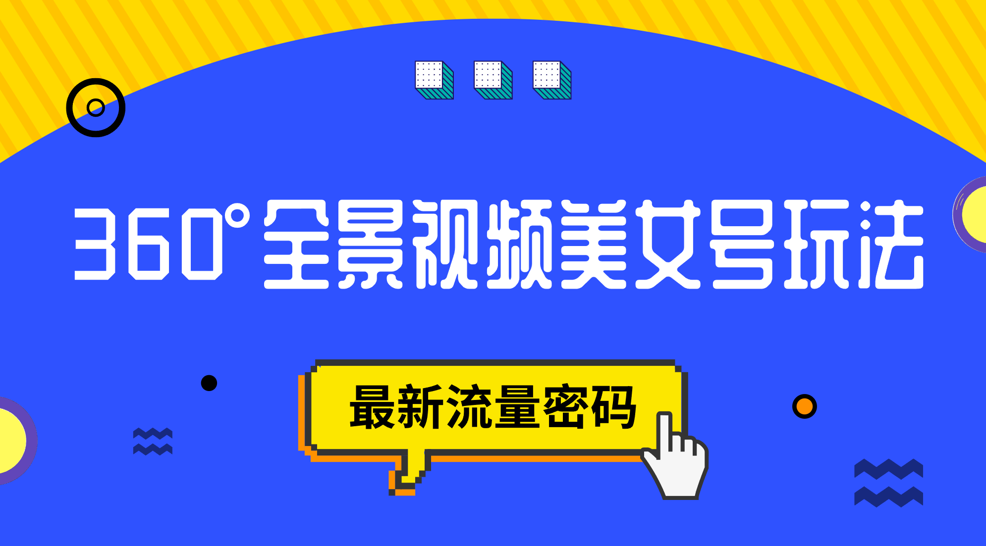 抖音VR计划，360°全景视频美女号玩法，最新流量密码网创吧-网创项目资源站-副业项目-创业项目-搞钱项目搞钱网创吧