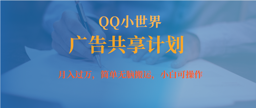 月入过万小白无脑操作QQ小世界广告共享计划搞钱网创吧-网创项目资源站-副业项目-创业项目-搞钱项目搞钱网创吧