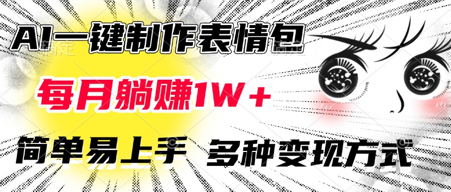 AI一键制作表情包，每月躺赚1W+，简单易上手，多种变现方式搞钱网创吧-网创项目资源站-副业项目-创业项目-搞钱项目搞钱网创吧