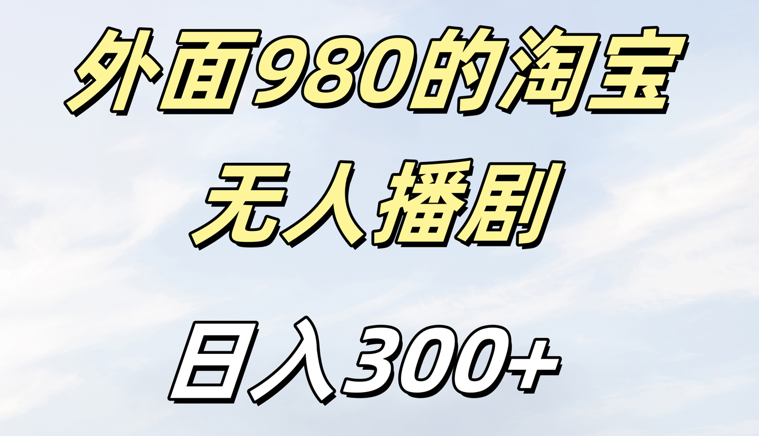 外面980的淘宝无人短剧日入300＋搞钱网创吧-网创项目资源站-副业项目-创业项目-搞钱项目搞钱网创吧