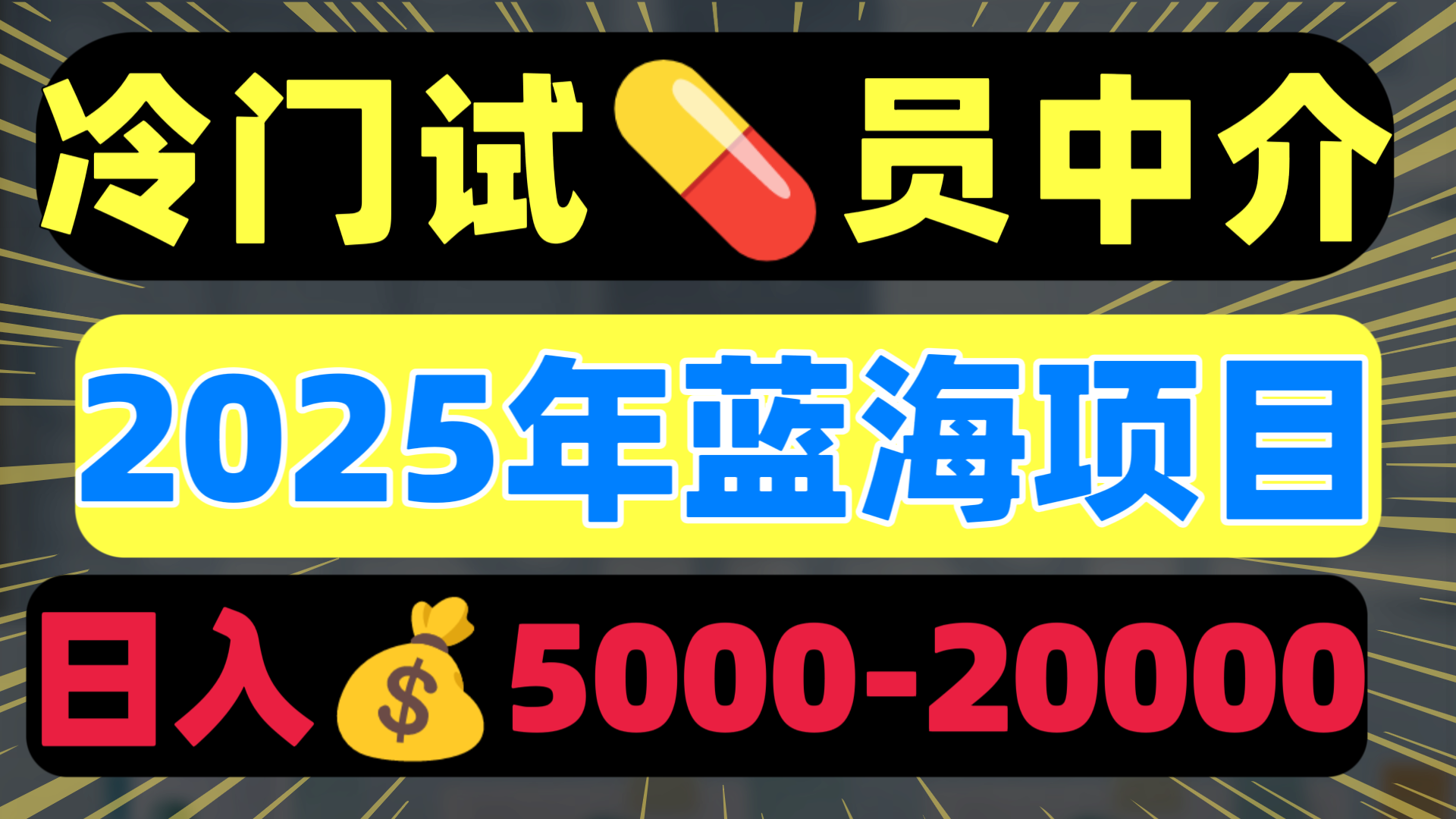 冷门暴力试药员中介日入5000+网创吧-网创项目资源站-副业项目-创业项目-搞钱项目搞钱网创吧