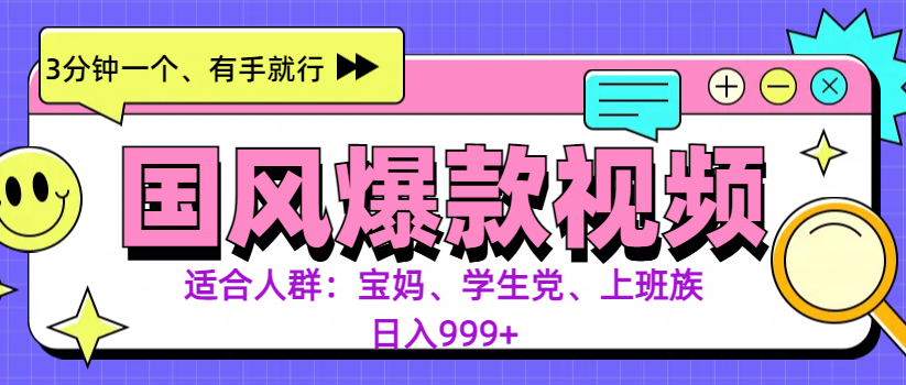 3分钟一个国风爆款视频， 无脑操作，有手就行，日入999+网创吧-网创项目资源站-副业项目-创业项目-搞钱项目搞钱网创吧