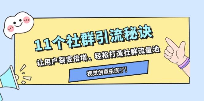11个社群引流秘诀，让用户裂变倍增，轻松打造社群流量池网创吧-网创项目资源站-副业项目-创业项目-搞钱项目搞钱网创吧