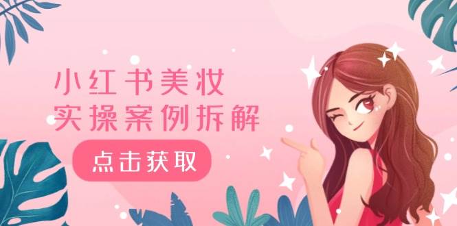 小红书美妆实操案例拆解，深度解读小红书40万粉  8000赞180粉，为什么?网创吧-网创项目资源站-副业项目-创业项目-搞钱项目搞钱网创吧