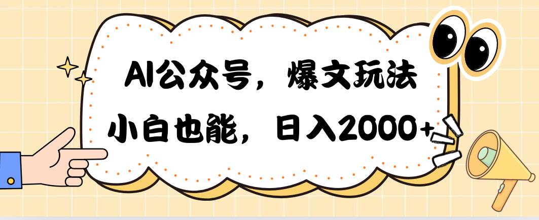 AI公众号，爆文玩法，小白也能，日入2000搞钱网创吧-网创项目资源站-副业项目-创业项目-搞钱项目搞钱网创吧