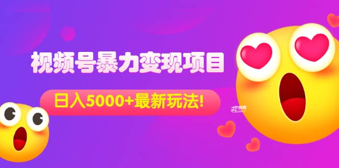 外面收费699的视频号暴力变现项目，日入5000+，简单易操作当天见效果网创吧-网创项目资源站-副业项目-创业项目-搞钱项目搞钱网创吧
