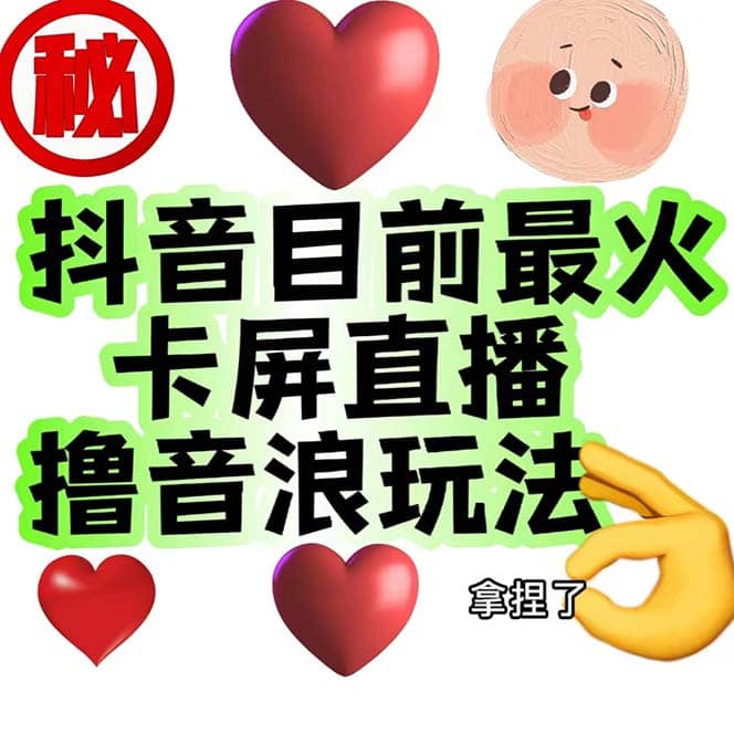 外面收费1980抖音卡屏直播玩法 一个抖音号可以撸几百到几千不等【详细玩法】网创吧-网创项目资源站-副业项目-创业项目-搞钱项目搞钱网创吧