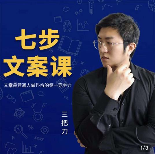 三把刀·七步文案课：文案是普通人做短视频的第一竞争力，如何写出划不走的文案网创吧-网创项目资源站-副业项目-创业项目-搞钱项目搞钱网创吧