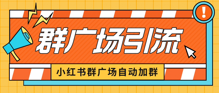 小红书在群广场加群 小号可批量操作 可进行引流私域（软件+教程）网创吧-网创项目资源站-副业项目-创业项目-搞钱项目搞钱网创吧