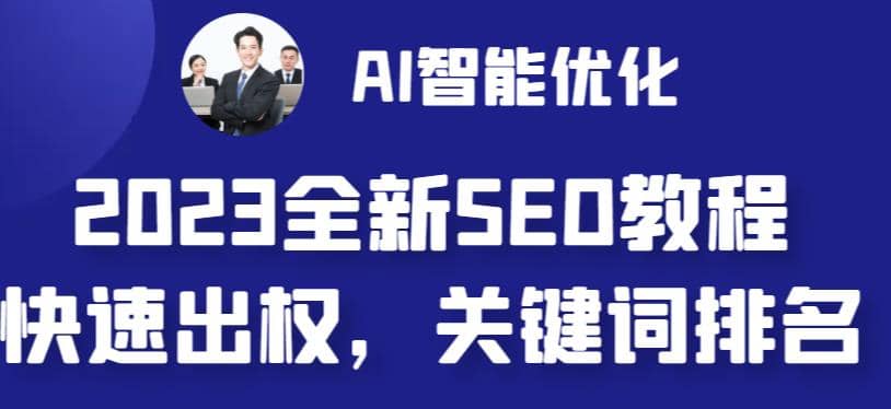 2023最新网站AI智能优化SEO教程，简单快速出权重，AI自动写文章+AI绘画配图网创吧-网创项目资源站-副业项目-创业项目-搞钱项目搞钱网创吧