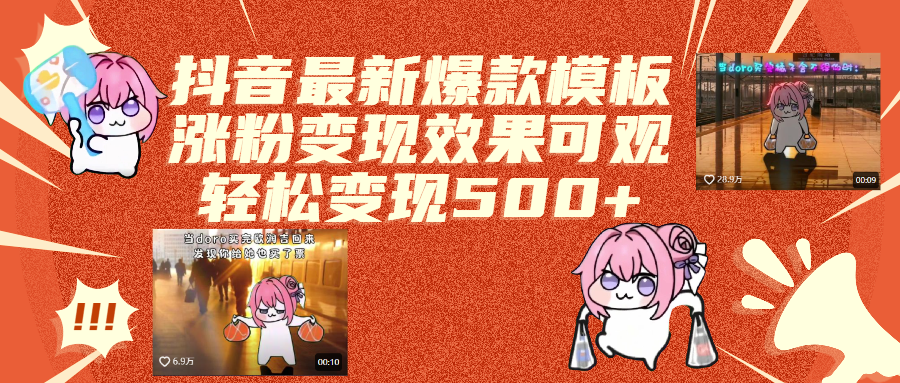 抖音最新爆款模板,涨粉变现效果可观,操作简单,轻松变现500+网创吧-网创项目资源站-副业项目-创业项目-搞钱项目搞钱网创吧