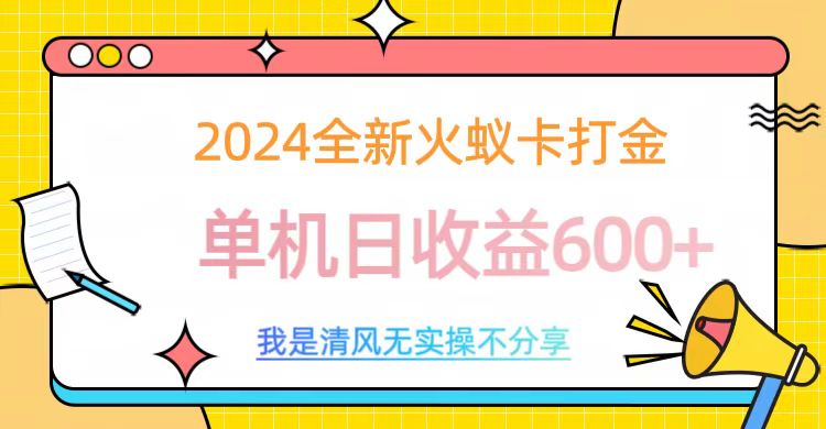 2024全新火蚁卡打金，单机日收益600+网创吧-网创项目资源站-副业项目-创业项目-搞钱项目搞钱网创吧