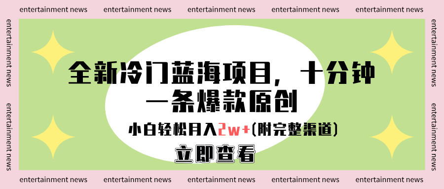 全新冷门蓝海项目，十分钟一条爆款原创，小白轻松月入2w+(附完整渠道)搞钱网创吧-网创项目资源站-副业项目-创业项目-搞钱项目搞钱网创吧