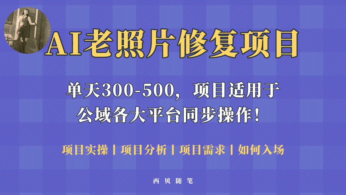 人人都能做的AI老照片修复项目，0成本0基础即可轻松上手，祝你快速变现网创吧-网创项目资源站-副业项目-创业项目-搞钱项目搞钱网创吧
