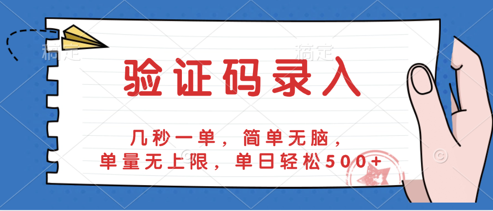 验证码录入，几秒一单，简单无脑，单量无上限，单日轻松500+网创吧-网创项目资源站-副业项目-创业项目-搞钱项目搞钱网创吧