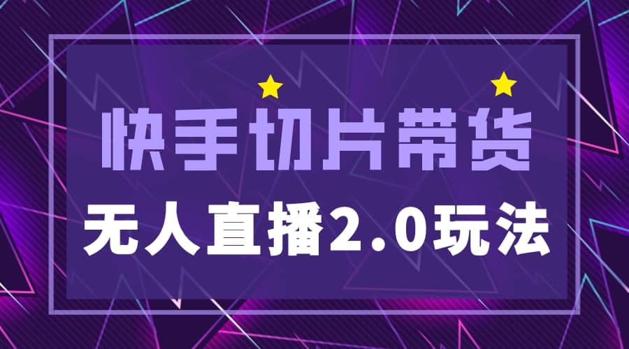 快手网红切片2.0无人直播玩法保姆级教程网创吧-网创项目资源站-副业项目-创业项目-搞钱项目搞钱网创吧
