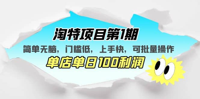 淘特项目第1期，简单无脑，门槛低，上手快，单店单日100利润 可批量操作网创吧-网创项目资源站-副业项目-创业项目-搞钱项目搞钱网创吧