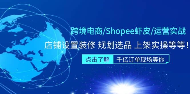跨境电商/Shopee虾皮/运营实战训练营：店铺设置装修 规划选品 上架实操等等搞钱网创吧-网创项目资源站-副业项目-创业项目-搞钱项目搞钱网创吧