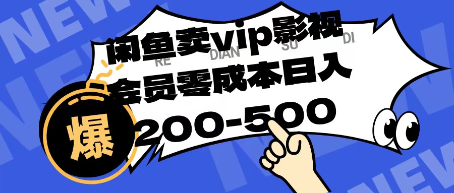闲鱼卖vip影视会员，零成本日入200-500搞钱网创吧-网创项目资源站-副业项目-创业项目-搞钱项目搞钱网创吧