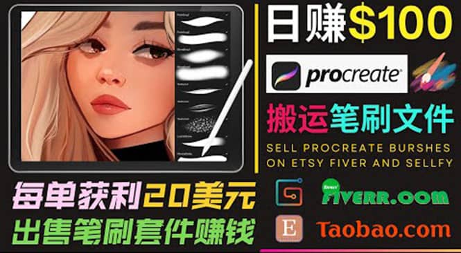 搬运出售Procreate笔刷文件赚钱，每单20美元，轻松日赚100美元网创吧-网创项目资源站-副业项目-创业项目-搞钱项目搞钱网创吧