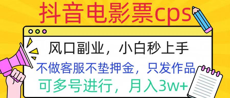 抖音电影票cps，风口副业，不需做客服垫押金，操作简单，月入3w+搞钱网创吧-网创项目资源站-副业项目-创业项目-搞钱项目搞钱网创吧