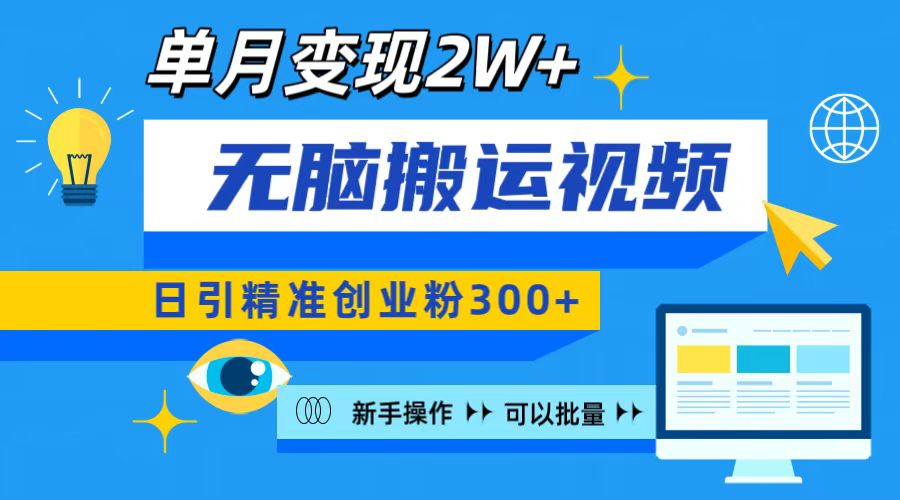 无脑搬运视频号可批量复制，新手即可操作，日引精准创业粉300+ 月变现2W+搞钱网创吧-网创项目资源站-副业项目-创业项目-搞钱项目搞钱网创吧