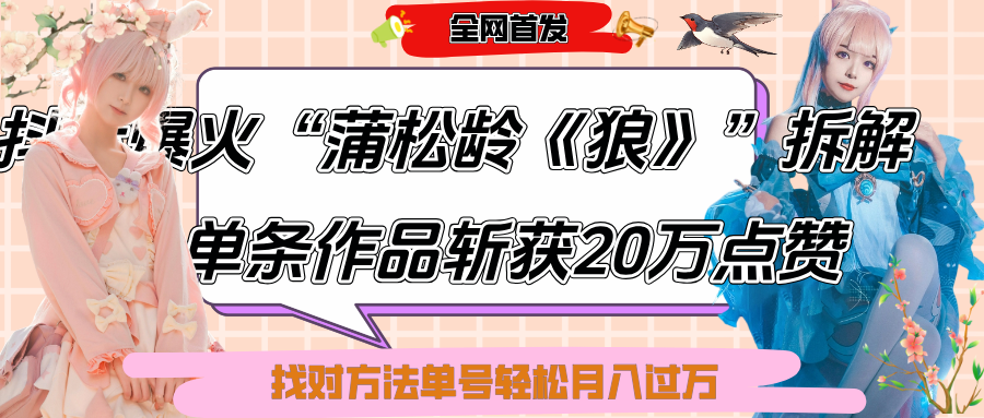 抖音爆火“蒲松龄《狼》”实战拆解，仅6条作品涨粉24W,单条作品收获20万点赞，找对方法轻松起号月入过万网创吧-网创项目资源站-副业项目-创业项目-搞钱项目搞钱网创吧