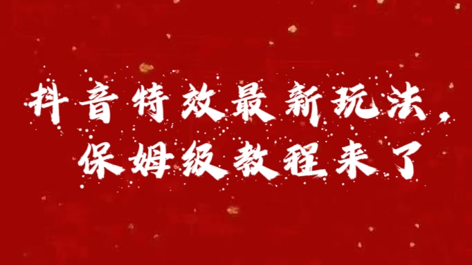 外面卖1980的项目，抖音特效最新玩法，保姆级教程，今天他来了网创吧-网创项目资源站-副业项目-创业项目-搞钱项目搞钱网创吧
