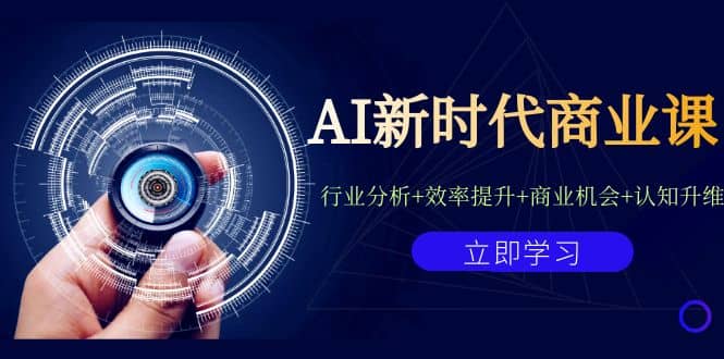 AI新时代商业课：行业分析+效率提升+商业机会+认知升维（40节课+附件）网创吧-网创项目资源站-副业项目-创业项目-搞钱项目搞钱网创吧