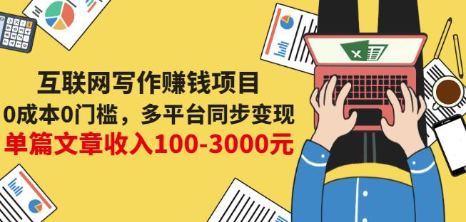 互联网写作赚钱项目：0成本0门槛，多平台同步变现，单篇文章收入100-3000元搞钱网创吧-网创项目资源站-副业项目-创业项目-搞钱项目搞钱网创吧