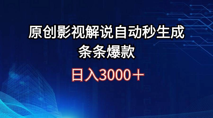 日入3000+原创影视解说自动秒生成条条爆款搞钱网创吧-网创项目资源站-副业项目-创业项目-搞钱项目搞钱网创吧