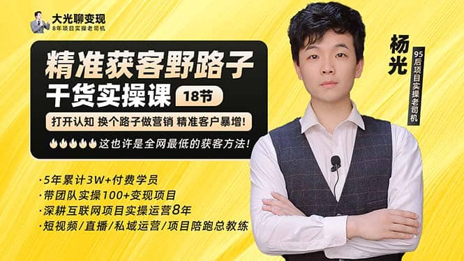 杨光·精准获客野路子：黑科技+快速加人玩法 个微7天加1000 企微爆加5w好友网创吧-网创项目资源站-副业项目-创业项目-搞钱项目搞钱网创吧