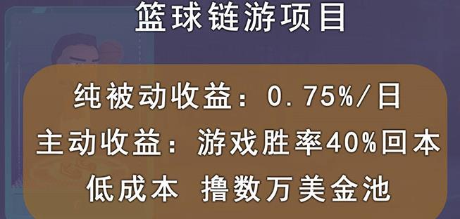 国外区块链篮球游戏项目，前期加入秒回本，被动收益日0.75%，撸数万美金网创吧-网创项目资源站-副业项目-创业项目-搞钱项目搞钱网创吧