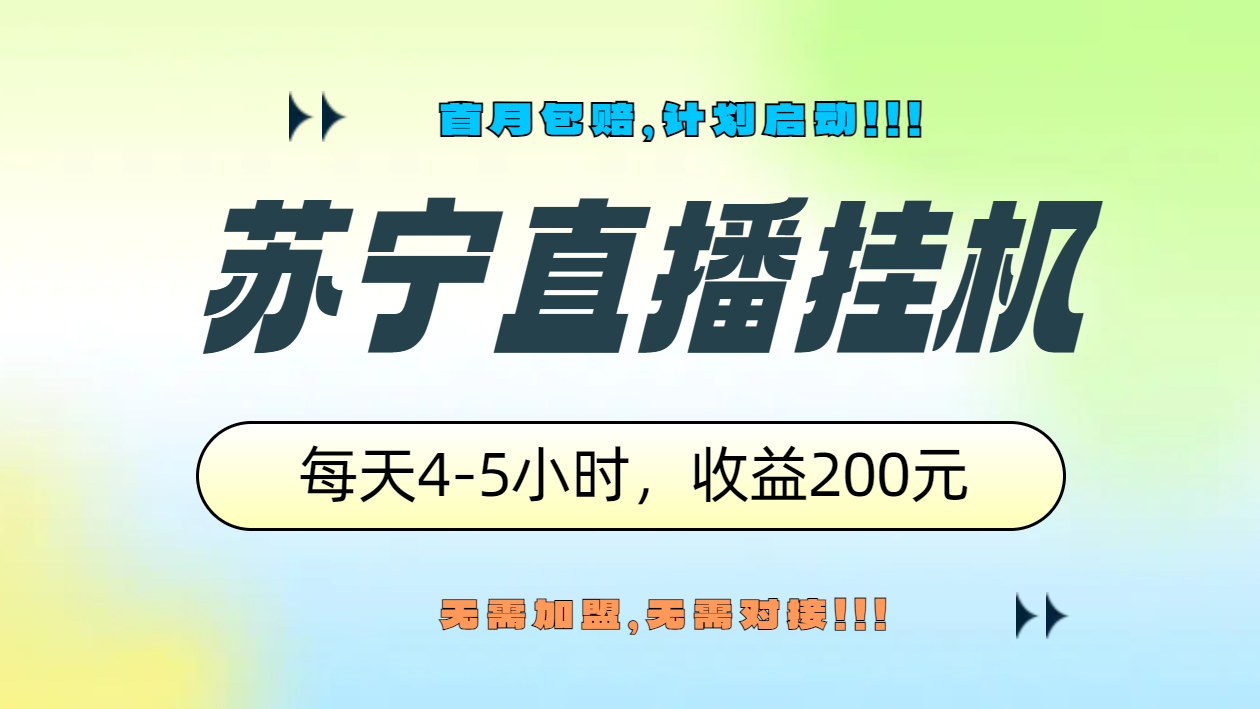 苏宁直播挂机，正规渠道单窗口每天4-5小时收益200元网创吧-网创项目资源站-副业项目-创业项目-搞钱项目搞钱网创吧