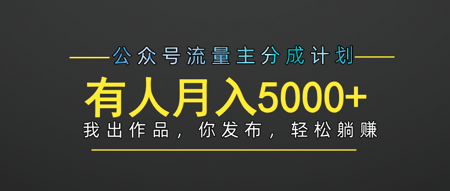 【躺赚项目】公众号流量主分成，我出文章，你发布，每天粘贴复制，有人月入5000+网创吧-网创项目资源站-副业项目-创业项目-搞钱项目搞钱网创吧