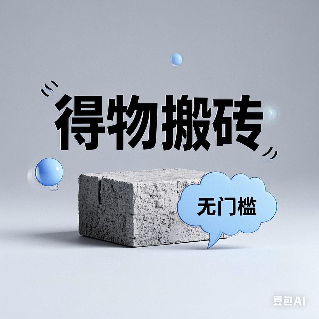 得物搬砖项目，无门槛，一天200到300网创吧-网创项目资源站-副业项目-创业项目-搞钱项目搞钱网创吧
