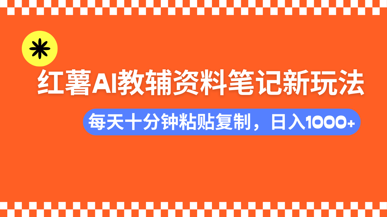 小红书AI教辅资料笔记新玩法，0门槛，可批量可复制，一天十分钟发笔记轻松日入1000+网创吧-网创项目资源站-副业项目-创业项目-搞钱项目搞钱网创吧